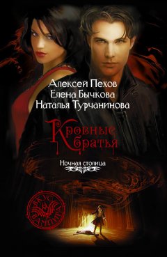 Алексей Пехов - Кровные братья