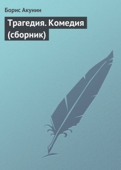 Борис Акунин - Трагедия. Комедия (сборник)