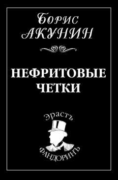 Борис Акунин - Нефритовые четки