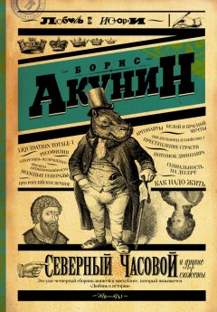 Борис Акунин - Северный Часовой и другие сюжеты