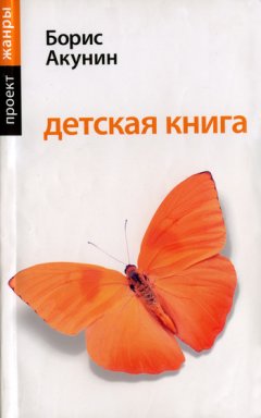 Борис Акунин - Детская книга