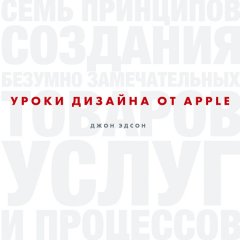 Эдсон Джон - Уроки дизайна от Apple