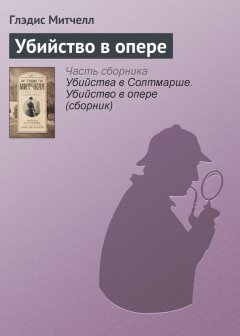 Глэдис Митчелл - Убийство в опере