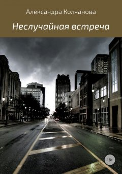 Александра Колчанова - Неслучайная встреча