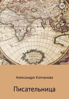 Александра Колчанова - Писательница