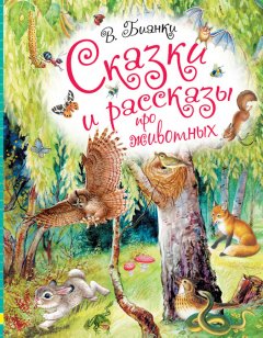 Виталий Бианки - Сказки и рассказы про животных