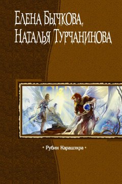 Наталья Турчанинова - Рубин Карашэхра