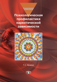 Т. Бузина - Психологическая профилактика наркотической зависимости