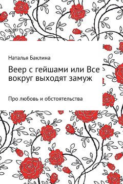 Наталья Баклина - Веер с гейшами, или Все вокруг выходят замуж