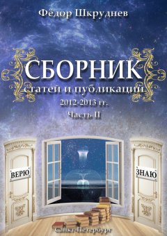 Фёдор Шкруднев - Сборник статей и публикаций 2012-2013 гг. В двух частях. Часть II