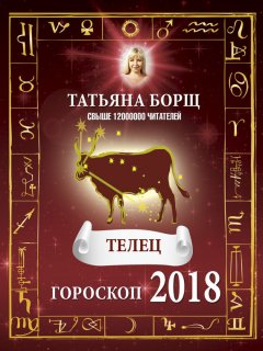 Татьяна Борщ - Телец. Гороскоп на 2018 год