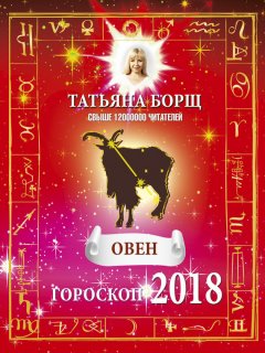 Татьяна Борщ - Овен. Гороскоп на 2018 год