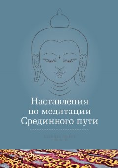 Кхенчен Трангу Ринпоче - Наставления по медитации Срединного пути