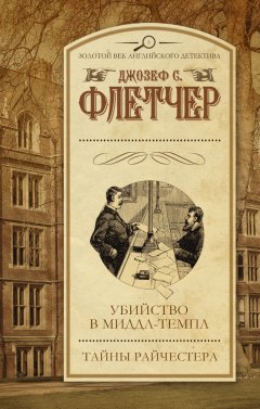 Джозеф Флетчер - Убийство в Миддл-темпл. Тайны Райчестера (сборник)