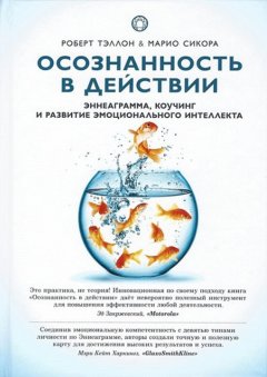 Роберт Тэллон - Осознанность в действии. Эннеаграмма, коучинг и развитие эмоционального интеллекта