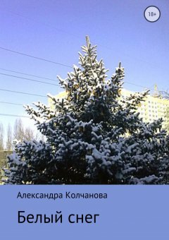 Александра Колчанова - Белый снег
