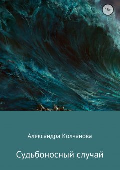 Александра Колчанова - Судьбоносный случай