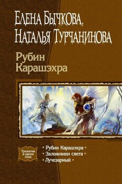 Наталья Турчанинова - Рубин Карашэхра (Сборник)