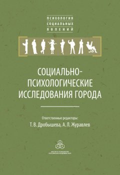 Коллектив авторов - Социально-психологические исследования города