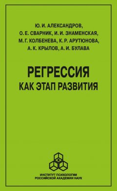 О. Сварник - Регрессия как этап развития