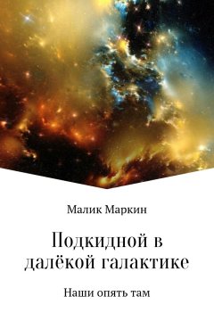 Тимур Сабаев - Подкидной в далёкой галактике