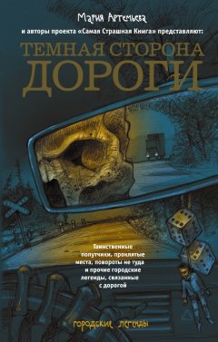 Дмитрий Козлов - Темная сторона дороги (сборник)