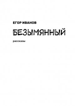 Егор Иванов - Безымянный. Рассказы