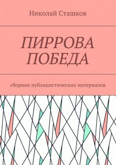 Николай Сташков - Пиррова победа. Сборник публицистических материалов