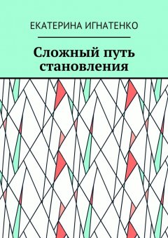 Екатерина Игнатенко - Сложный путь становления