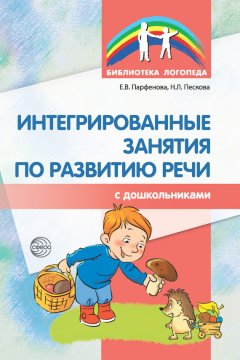 Наталья Пескова - Интегрированные занятия по развитию речи с дошкольниками