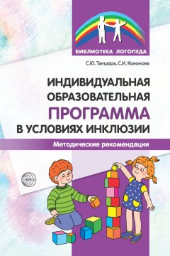 Софья Кононова - Индивидуальная образовательная программа в условиях инклюзии. Методические рекомендации