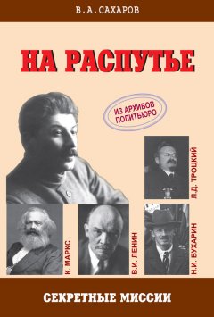 Валентин Сахаров - На распутье