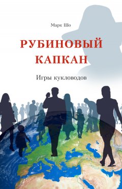 Марк Шо - Рубиновый Капкан. Игры кукловодов