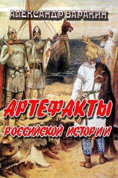 Александр Варакин - Артефакты Российской истории