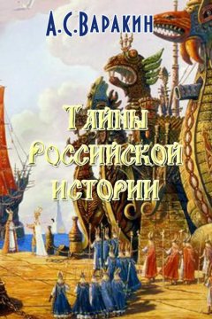 Александр Варакин - Тайны Российской истории