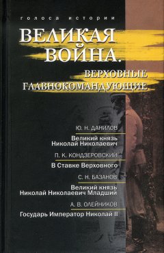 Р. Гагкуев - Великая война. Верховные главнокомандующие (сборник)