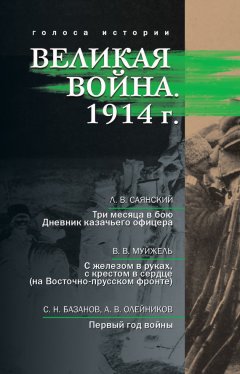 Р. Гагкуев - Великая война. 1914 г. (сборник)