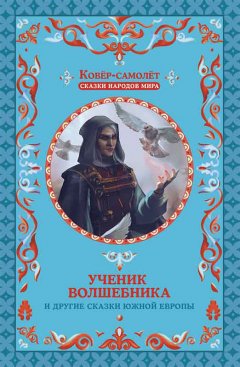 Народное творчество (Фольклор) - Ученик волшебника и другие сказки Южной Европы