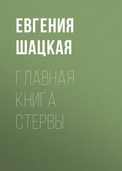 Евгения Шацкая - Главная книга стервы