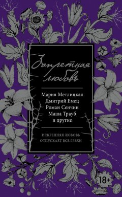 Мария Метлицкая - Запретная любовь (сборник)