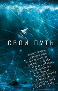 Виктор Пелевин - Свой путь (сборник)