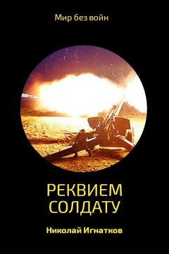 Николай Игнатков - Реквием солдату