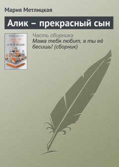 Мария Метлицкая - Алик – прекрасный сын