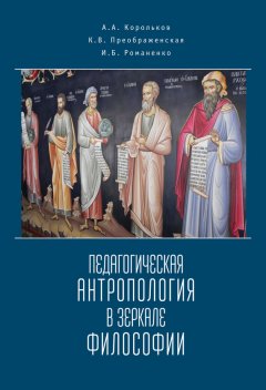 Александр Корольков - Педагогическая антропология в зеркале философии