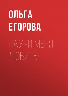 Ольга Егорова - Научи меня любить