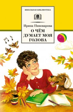 Ирина Пивоварова - О чём думает моя голова (сборник)