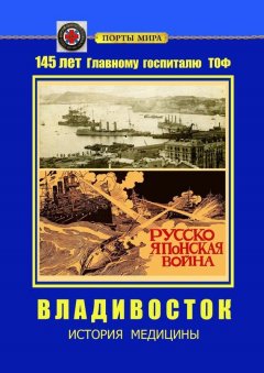 Александр Щерба - Владивосток. История медицины