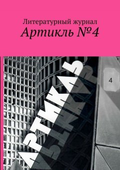 Коллектив авторов - Артикль. №4 (36)
