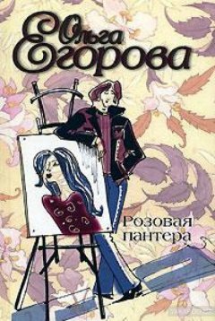 Ольга Егорова - Розовая пантера