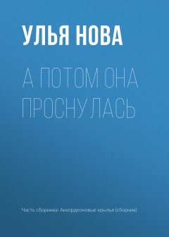 Улья Нова - А потом она проснулась